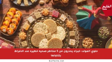حلوى المولد: خبراء يحذرون من 5 مخاطر صحية خطيرة عند الإفراط بتناولها